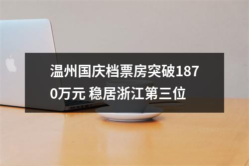 温州国庆档票房突破1870万元 稳居浙江第三位
