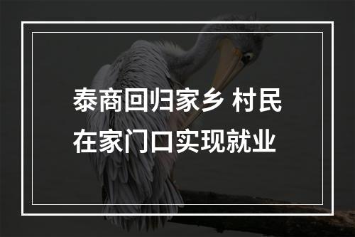 泰商回归家乡 村民在家门口实现就业