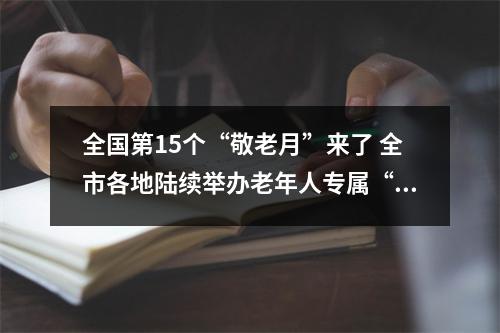 全国第15个“敬老月”来了 全市各地陆续举办老年人专属“派对”都玩些啥