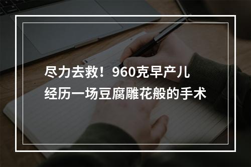 尽力去救！960克早产儿经历一场豆腐雕花般的手术
