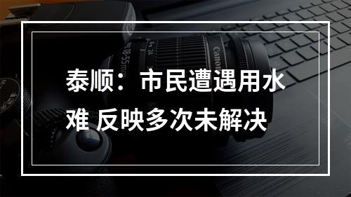 泰顺：市民遭遇用水难 反映多次未解决