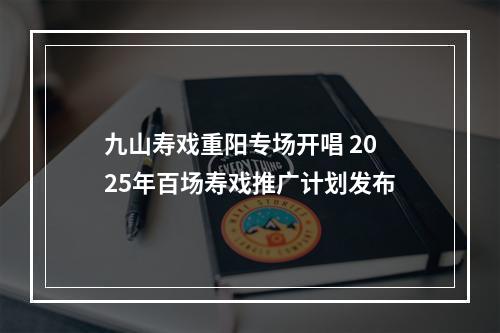 九山寿戏重阳专场开唱 2025年百场寿戏推广计划发布