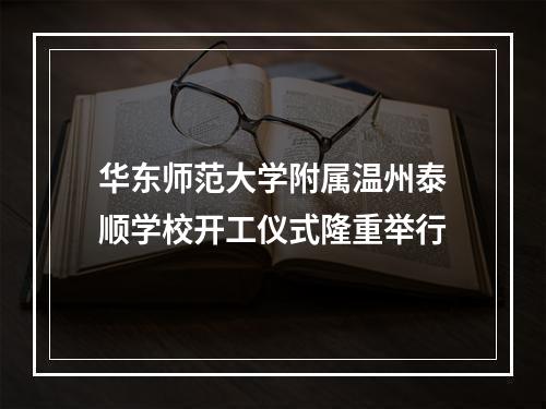 华东师范大学附属温州泰顺学校开工仪式隆重举行