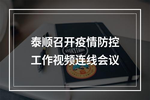 泰顺召开疫情防控工作视频连线会议