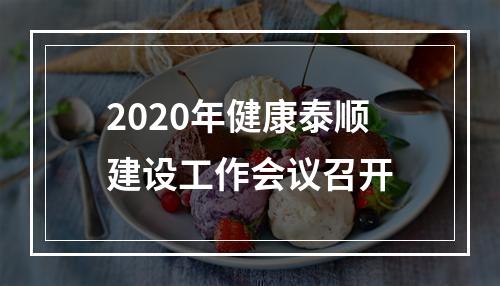 2020年健康泰顺建设工作会议召开