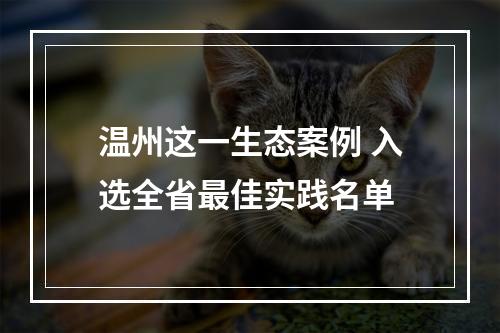 温州这一生态案例 入选全省最佳实践名单