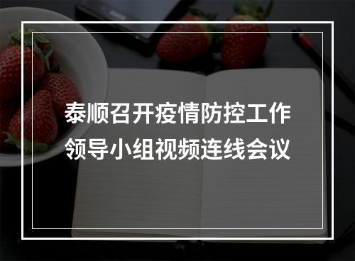 泰顺召开疫情防控工作领导小组视频连线会议