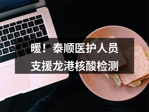 暖！泰顺医护人员支援龙港核酸检测