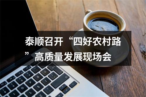 泰顺召开“四好农村路”高质量发展现场会