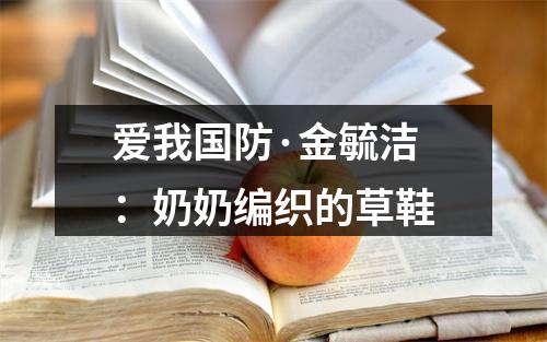 爱我国防·金毓洁：奶奶编织的草鞋