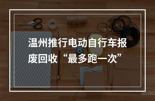 温州推行电动自行车报废回收“最多跑一次”