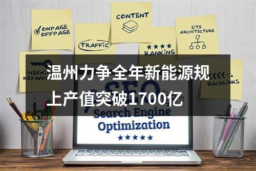 温州力争全年新能源规上产值突破1700亿