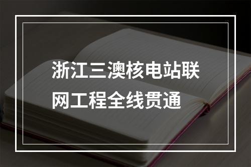 浙江三澳核电站联网工程全线贯通