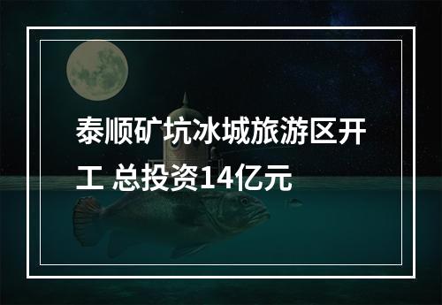 泰顺矿坑冰城旅游区开工 总投资14亿元