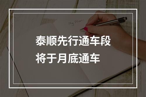 泰顺先行通车段将于月底通车