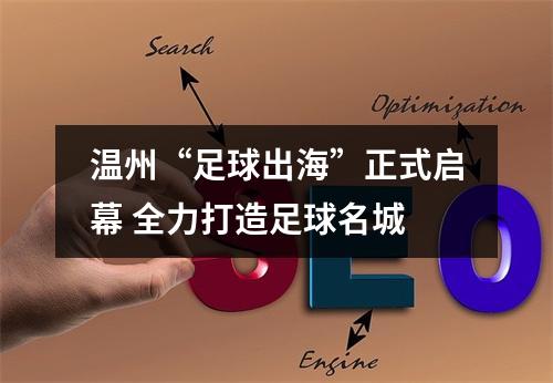 温州“足球出海”正式启幕 全力打造足球名城