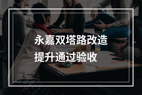 永嘉双塔路改造提升通过验收