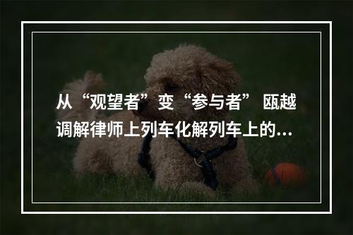 从“观望者”变“参与者” 瓯越调解律师上列车化解列车上的矛盾