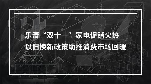 乐清“双十一”家电促销火热 以旧换新政策助推消费市场回暖
