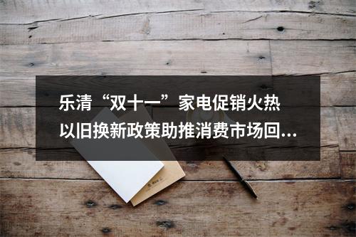 乐清“双十一”家电促销火热  以旧换新政策助推消费市场回暖