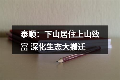 泰顺：下山居住上山致富 深化生态大搬迁