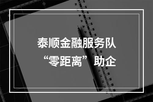 泰顺金融服务队“零距离”助企