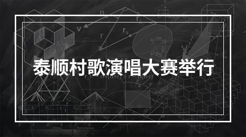 泰顺村歌演唱大赛举行