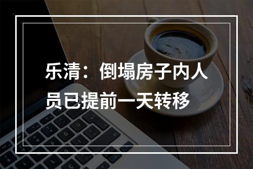 乐清：倒塌房子内人员已提前一天转移