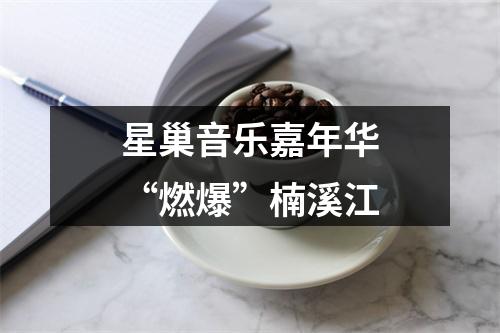 星巢音乐嘉年华“燃爆”楠溪江