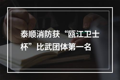 泰顺消防获“瓯江卫士杯”比武团体第一名