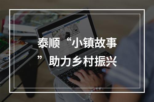 泰顺“小镇故事”助力乡村振兴