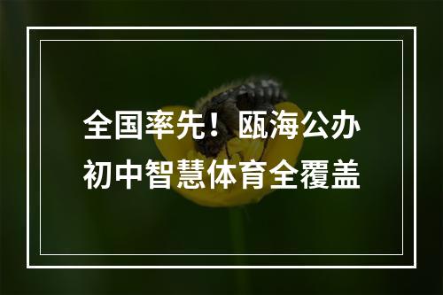 全国率先！瓯海公办初中智慧体育全覆盖