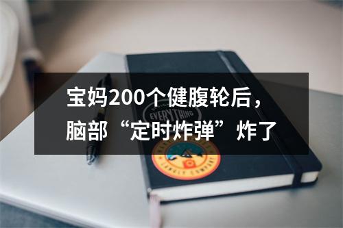 宝妈200个健腹轮后，脑部“定时炸弹”炸了