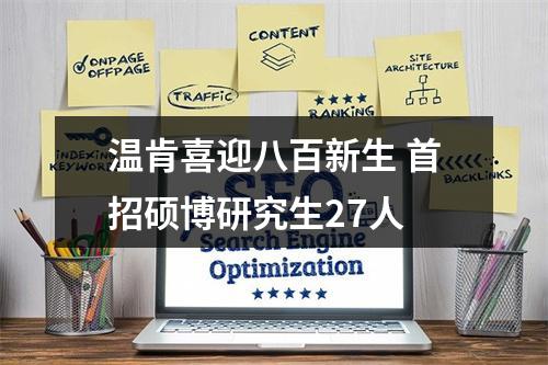 温肯喜迎八百新生 首招硕博研究生27人