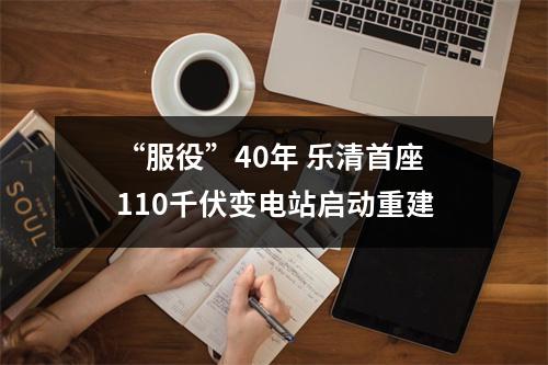 “服役”40年 乐清首座110千伏变电站启动重建