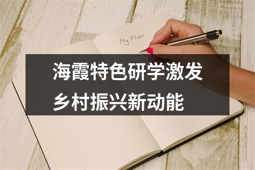海霞特色研学激发乡村振兴新动能