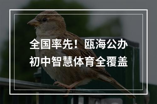 全国率先！瓯海公办初中智慧体育全覆盖