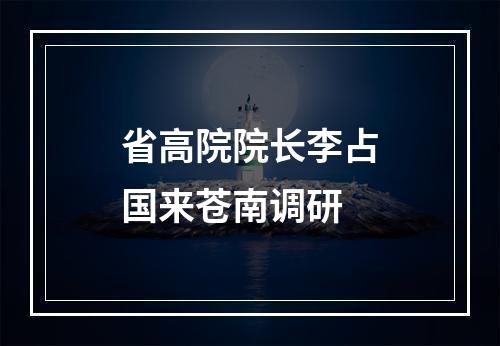省高院院长李占国来苍南调研