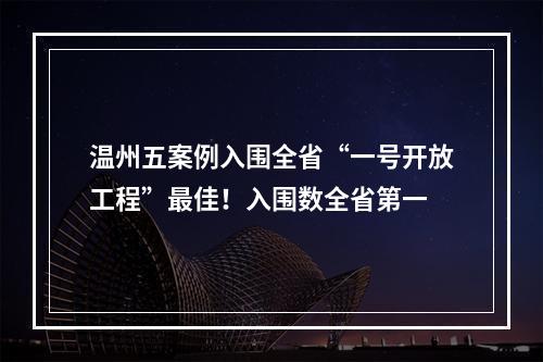 温州五案例入围全省“一号开放工程”最佳！入围数全省第一