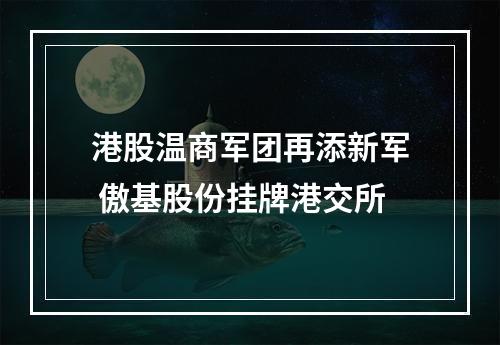 港股温商军团再添新军 傲基股份挂牌港交所