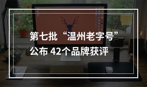 第七批“温州老字号”公布 42个品牌获评