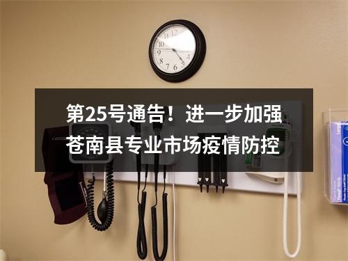 第25号通告！进一步加强苍南县专业市场疫情防控