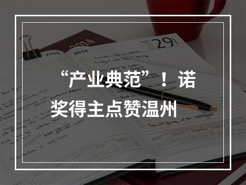 “产业典范”！诺奖得主点赞温州