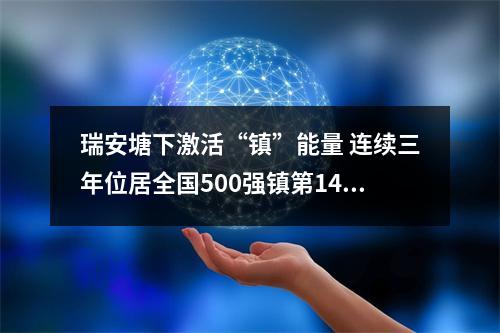 瑞安塘下激活“镇”能量 连续三年位居全国500强镇第14位