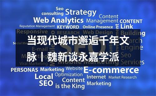 当现代城市邂逅千年文脉丨魏新谈永嘉学派