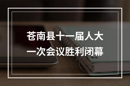 苍南县十一届人大一次会议胜利闭幕