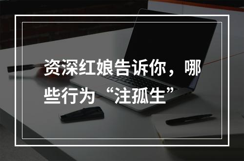 资深红娘告诉你，哪些行为“注孤生”