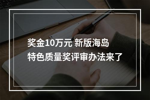 奖金10万元 新版海岛特色质量奖评审办法来了