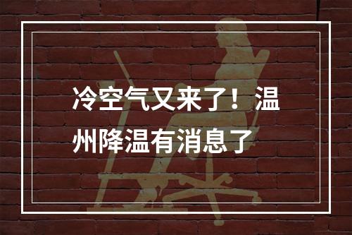 冷空气又来了！温州降温有消息了