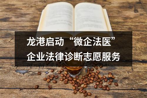 龙港启动“微企法医”企业法律诊断志愿服务